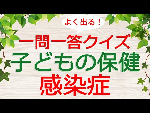 【保育士試験クイズ】子どもの保健「感染症」(2025年前期対策)