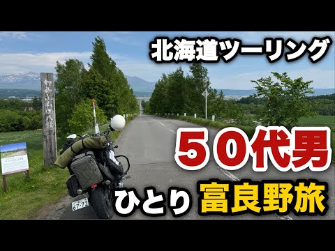 【北海道ツーリング2024春】12 ハーレーおじさん富良野ソロツーリング