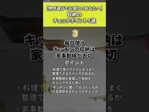 物件選びのポイント　収納編