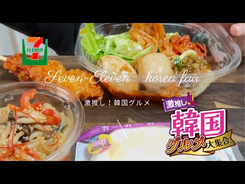 〈咀嚼音〉セブンイレブンの激推し！韓国グルメを食べる〈eating sounds〉〈asmr 〉