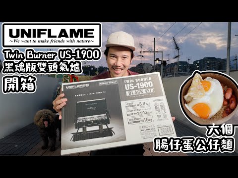 UNIFLAME Twin Burner US-1900 Black 黑魂版雙頭氣爐 開箱| 六個 腸蛋公仔麵