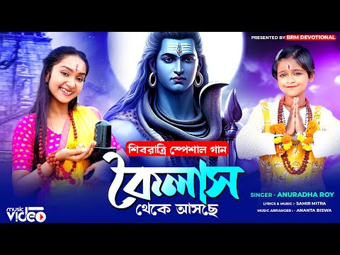 শিবরাত্রি সবচেয়ে বেশি হিট গান | কৈলাশ থেকে আসছে | BHOLE BABA PAR KAREGA | Shivaratri Song | BRM