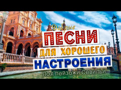 Песни для хорошего настроения! Песни от всей души! Слушай и отдыхай!