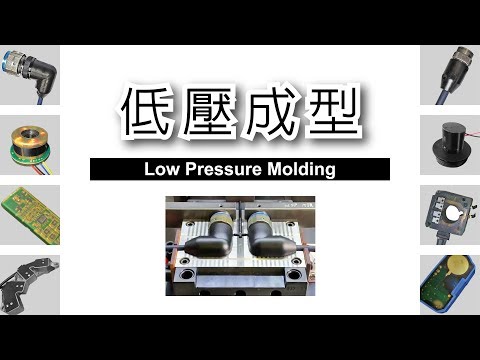 【低壓成型LPM】電子元件包覆製程實錄