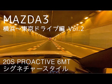 【MAZDA3】横浜〜東京ドライブvol.2【大黒PA〜辰巳PA】