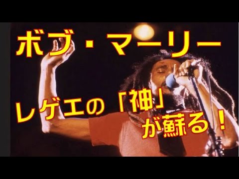 【音楽】ボブ・マーリー生誕70年！レゲエの「神」が蘇る！