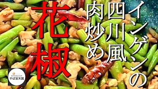 無限インゲン！四川風肉炒め【フカセンのやば旨料理レシピ】干煸四季豆