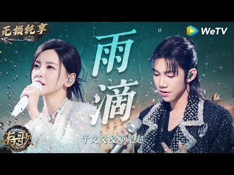 【无损纯享】#于文文 & #邓见超 合唱《#雨滴 》 摇滚女神化身甜妹全场都被融化了  | #有歌2024 EP7 #hitsong2024 | WeTV综艺音乐