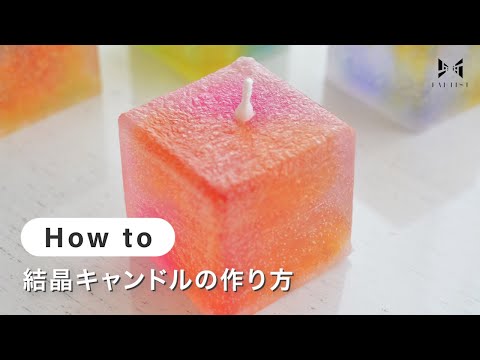 【キャンドル】結晶キャンドルの作り方 | earth candle