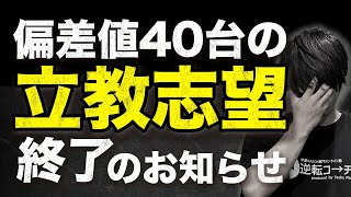 偏差値40台の立教志望終了のお知らせ