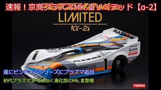 速報！京商ビンテージシリーズプラズマMk Ⅲリミテッド【α 2】！長年のユーザーからの要望に応えて遂にビンテージシリーズに追加される往年のプラズマを紹介！