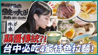 燃起你的拉麵魂🔥鄉民爆推台中拉麵開箱！｜大食い/먹방/Mukbang｜路路LULU