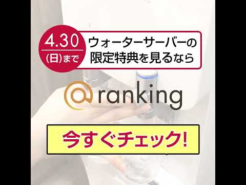 ※4月30日まで※水サーバーのお得なキャンペーン