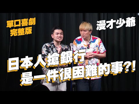 【單口喜劇】就算要搶劫還是要守規則?!｜日本人的習慣?!｜漫才少爺