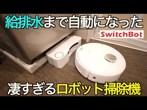 【お掃除の夢が叶う】洗濯機から給水 & 汚水排出まで全自動になった！人間の手間を完全にゼロにする未来の掃除機 SwitchBot お掃除ロボット S10 の実力が想像のはるか上すぎてビビった【全自動】