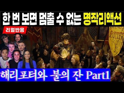 (4화 Part1) 죽음과 사랑을 경험하는 주인공들, 한 번 보면 멈출 수 없는 해외명작의 풀리액션, 해리포터와 불의 잔 Part1