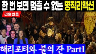 (4화 Part1) 죽음과 사랑을 경험하는 주인공들, 한 번 보면 멈출 수 없는 해외명작의 풀리액션, 해리포터와 불의 잔 Part1