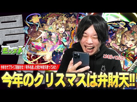 【モンスト】今年もクリスマス号外きた！4倍キラーで火力化け物すぎる！ドレインMの回復力もヤバい！ただ、早急に相方が欲しい！そして分岐はあるのか！？『弁財天獣神化改』号外を逃した男が使ってみた！【しろ】