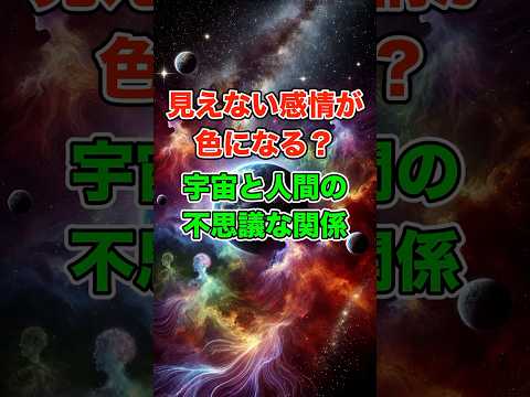 見えない感情が色になる？宇宙と人間の不思議な関係 #雑学 #感情