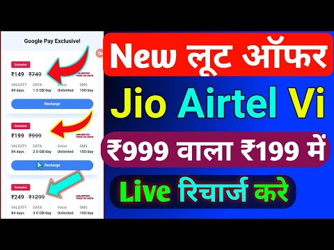 Jio Airtel Vi Special Recharge Plans Today | Jio Airtel Vi Special Recharge Discount Offer Today |