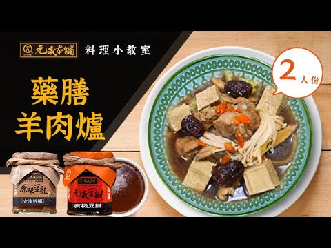 【元歲本舖】藥膳羊肉爐(2人份)| 藥膳羊肉爐作法| 羊肉爐材料| 藥膳羊肉鍋| 冬令進補| 立冬進補| 藥膳鍋| 3分鐘教學| 料理動手做| 豆腐乳沾醬| 有機豆瓣沾醬| 羊肉爐沾醬