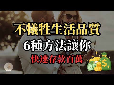 6 種不犧牲生活品質的方法，讓你快速存款百萬！