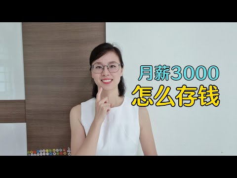 月薪3000怎么存钱?  工资该怎么理财好呢？