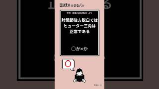 【まるバツNo.379】このショートが流れてきたら挑戦！10秒で経験値を上げよう♪ #国試黒本まるバツ #まるバツ #国試対策