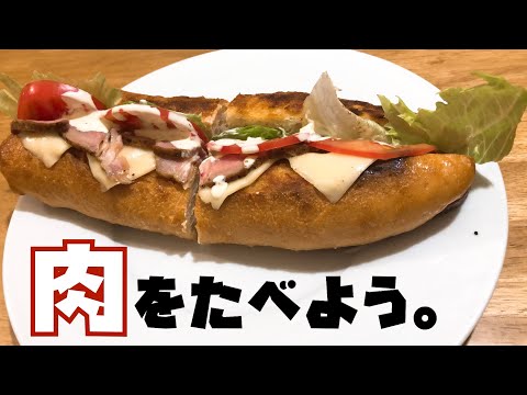 【アレンジ 料理】ローストポークでサンドイッチを作ってみた。