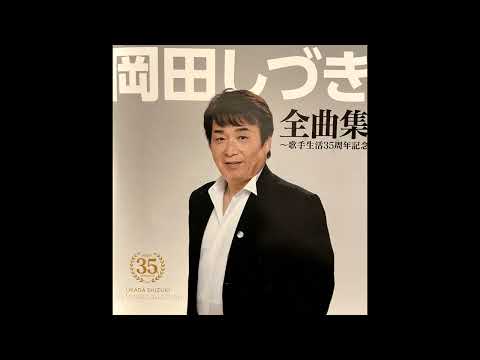 【新曲】みちのく山の宿　岡田しづき