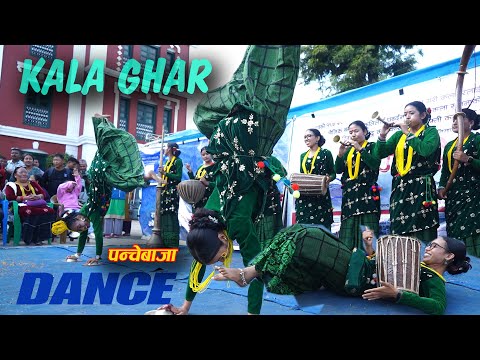 यस्तो नाच देखेपछि दर्शकहरु तीनछक्क परे Panchebaja Dance पाल्पामा घन्कीयो पन्चेबाजा KalaGhar Sindhuli