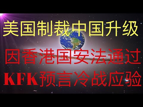 美国制裁中国升级，因香港国安法通过。KFK预言的冷战开启。#KFK研究院 #stay home #with me