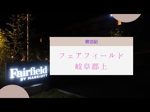 【宿泊記】フェアフィールド岐阜郡上