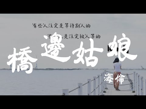 橋邊姑娘
 - 海倫 - 『超高无损音質』【動態歌詞Lyrics】