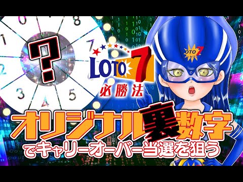 ロト7必勝法！オリジナル裏数字でキャリーオーバー当選を狙う