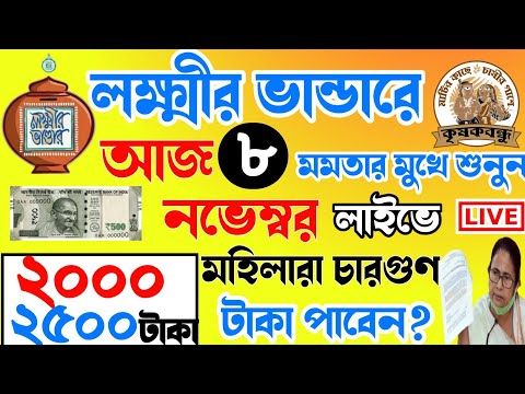 আজ ৮ নভেম্বর জনসভা থেকে বৃদ্ধ ভাতায় ও লক্ষীর ভাণ্ডার বিরাট ঘোষণা মুখ্যমন্ত্রীর। Mamata Live