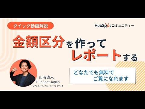 金額区分を作ってレポートする【クイック解説#4】 | HubSpot