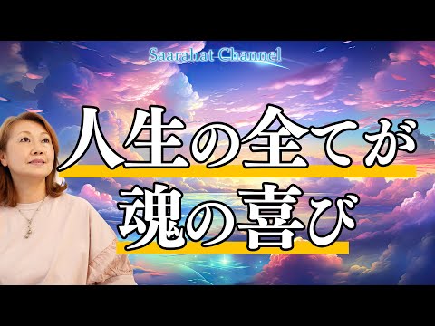 目先の時間にとらわれないで、魂の探究のために時間を使い楽しく生きよう！【Saarahat/サアラ】