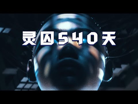 科幻故事：灵囚540天