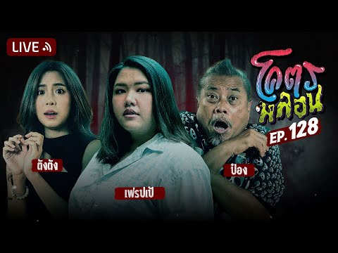 โคตรหลอน | EP.128 | 18 ธันวาคม 2567