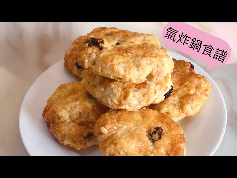 🍪#氣炸蔓越莓司康🍯 💜Air fryer cranberries scon💜酥脆的外表好好吃☺️