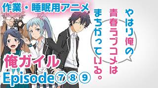 作業・睡眠用アニメボイス / 俺ガイル / Episode⑦⑧⑨