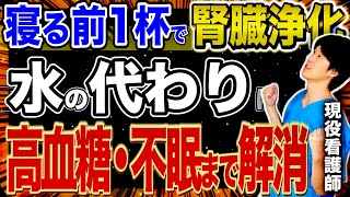 【毎日飲んでよかった】確実にHbA1cと腎機能が回復する神ドリンク大全！（血糖値・糖尿病・慢性腎臓病）