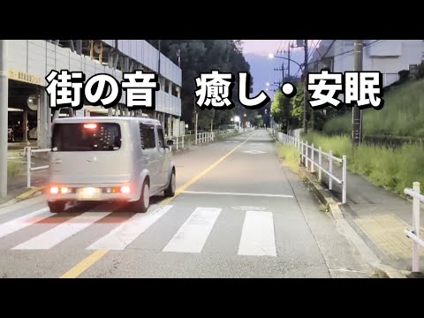 街の音　睡眠用BGM、勉強用BGM 、作業用、睡眠用、癒し