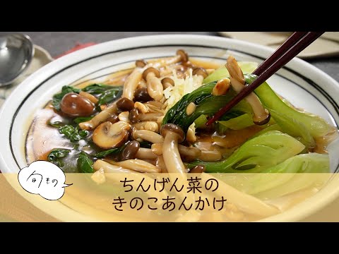 ちんげん菜のきのこあんかけ