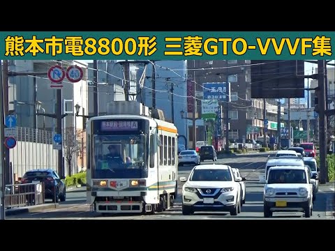 【イイ音♪】熊本市電8800形三菱GTO-VVVFサウンド集