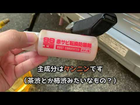 スーパーカブの錆止めにソフト99赤サビ転換防錆剤