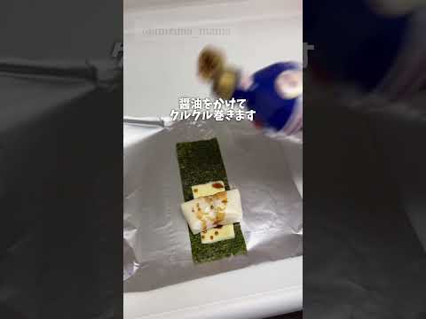 これはハマる激うま海苔巻きチーズ  #shortvideo