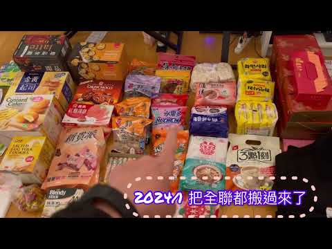 2024/1 我把全聯吃的都搬過來啦！