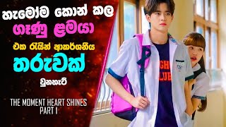 P1 "The Moment The Heart Shines" සිංහල Movie Review | Sinhala Movie Review | Lokki Recaps